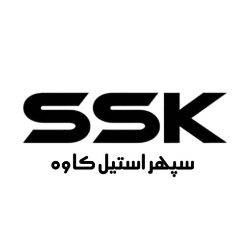 صنایع سپهر استیل کاوه