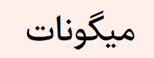 ميجوناتي