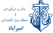 المنطقة الاقتصادية الخاصة لميناء أمير آباد